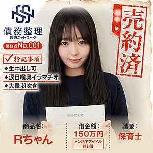 債務者No.001 Rちゃん (anya001)
