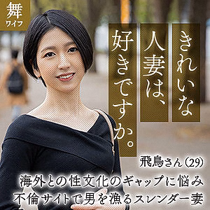 水谷飛鳥 (mywife642)