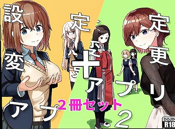 【エロ同人】設定変更アプリ 1＋2セット(角煮煮) | 設定変更アプリシリーズが現実を超える！無料で手に入るエロスの新次元【クーポンで無料】