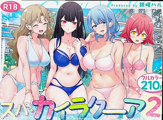 【エロ同人】スパ・カイラクーア2(かみか堂/d_417097) | これが「犯りたい放題の夏」の真実！スパ・カイラクーア2の全てを暴露【クーポンで無料】