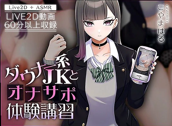 【Live2D×ASMR】ダウナー系JKとオナサポ体験講習【本編動画60分... (d_426990)