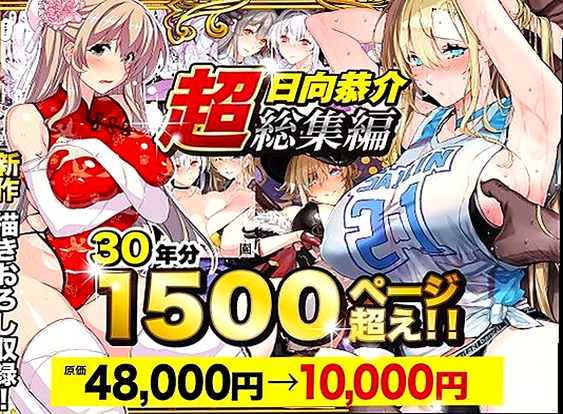 【超総集編】日向恭介1500ページ超え！！ (d_538848)