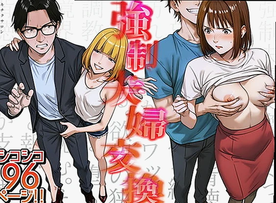 【エロ同人】強●夫婦交換〜愛する妻がスワッピングで調教された話(キチクサロン/d_556567) | これマジでエロい！「強●夫婦交換〜愛する妻がスワッピングで調教された話」レビュー【クーポンで無料】