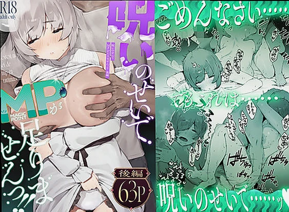 【エロ同人】呪いのせいでMPがたりませんっ！！ 後編[d_579119/にぎりうさぎ] | これが「呪いのせいでMPがたりませんっ！！ 後編」の真実！【クーポンで無料】