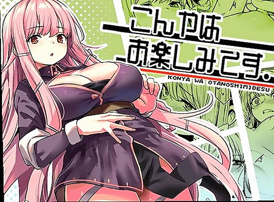 【エロ同人】こんやはお楽しみです。(d_603707) | 1週間で魔王倒したら…魔法使いの「ご褒美」が予想以上に過激だった【クーポンで無料】