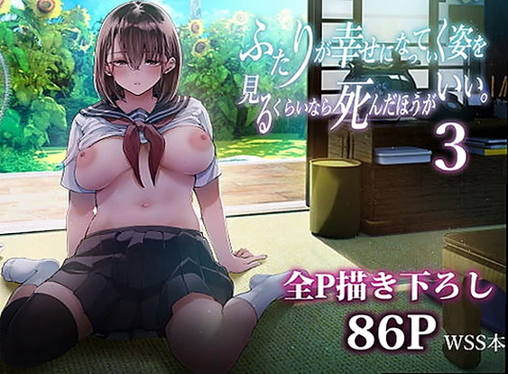 ふたりが幸せになっていく姿を見るくらいなら死んだほうがいい。3 (d_605069)