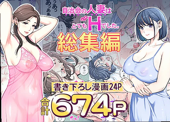 自治会の人妻はとてもHでした。総集編 (d_606130)