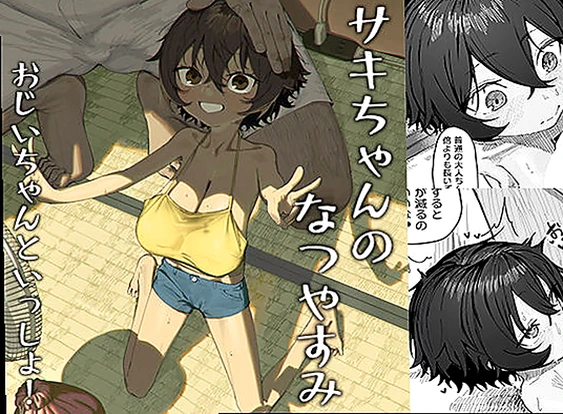 【エロ同人】サキちゃんのなつやすみ  おじいちゃんといっしょ！(d_633205) | サキちゃんのなつやすみ おじいちゃんといっしょ！【無料で抜けるエロ同人レビュー】【クーポンで無料】