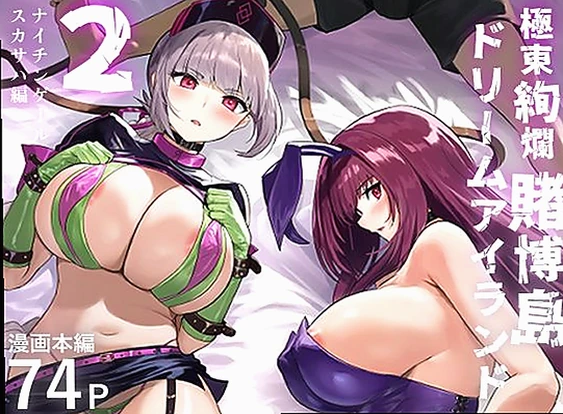 極東絢爛賭博島ドリームアイランド2  ナイチンゲール＆スカサハ編 (d_634898)