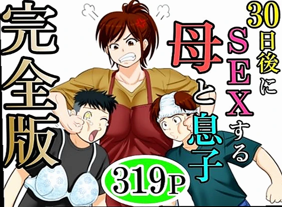 【エロ同人】30日後にSEXする母と息子  完全版(ふわとろおぱんちゅケーキ) | 『30日後にSEXする母と息子 完全版』レビュー - 母子相姦の極意を完全収録【クーポンで無料】