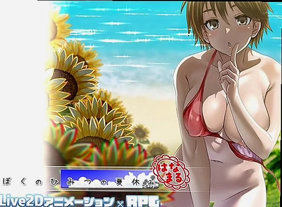 【エロゲー】ぼくのひみつの夏休み はなまる[d_647029/幼心の君に] | 臨場感が凄すぎる！ぼくのひみつの夏休みはなまるの体験談【クーポンで無料】