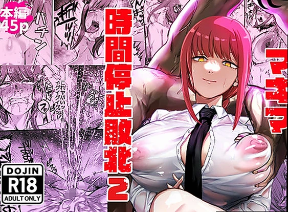 マキマ  時間停止敗北2 (d_647450)