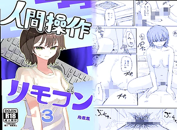 【時間停止】人間操作リモコン3【若返り】