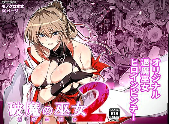 破魔の巫女  淫獄に堕つ  2